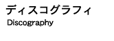�f�B�X�R�O���t�B�@Discography