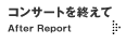 �R���T�[�g���I����