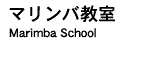 �}�����o�����@Marimba School