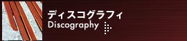 �f�B�X�R�O���t�B�@Discography