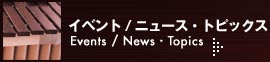 �C�x���g/�j���[�X�E�g�s�b�N�XEvents/News/Topics