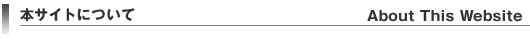 �{�T�C�g�ɂ��ā@About This Website